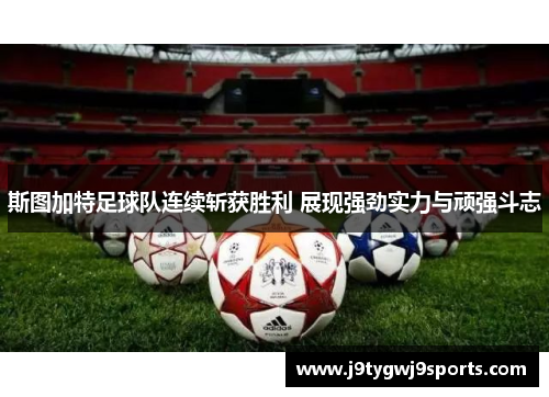 斯图加特足球队连续斩获胜利 展现强劲实力与顽强斗志