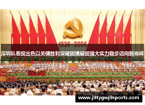深圳队表现出色以关键胜利突破困境展现强大实力稳步迈向新高峰