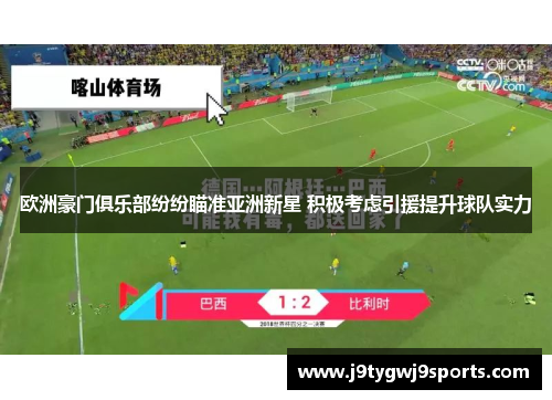 欧洲豪门俱乐部纷纷瞄准亚洲新星 积极考虑引援提升球队实力