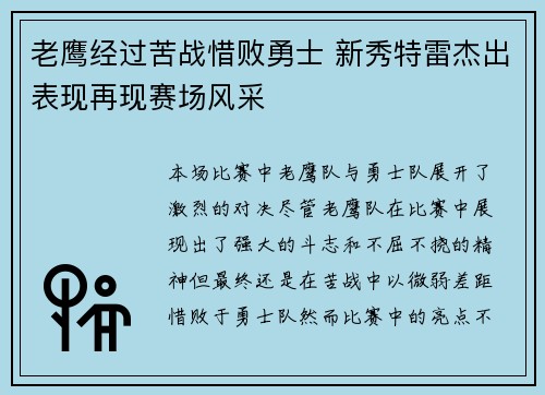 老鹰经过苦战惜败勇士 新秀特雷杰出表现再现赛场风采
