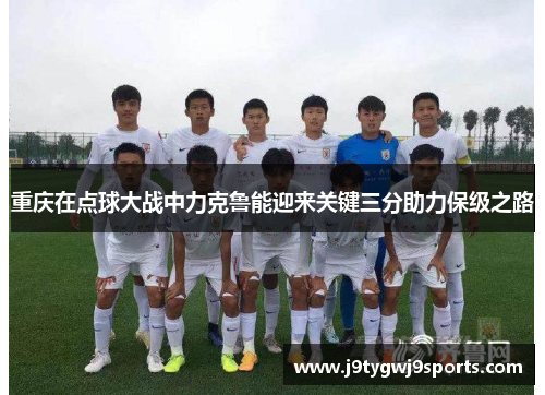重庆在点球大战中力克鲁能迎来关键三分助力保级之路