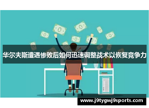 华尔夫斯遭遇惨败后如何迅速调整战术以恢复竞争力