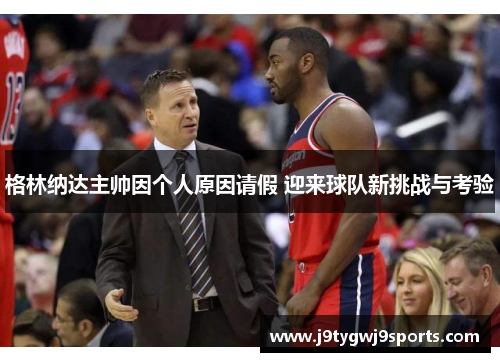 格林纳达主帅因个人原因请假 迎来球队新挑战与考验