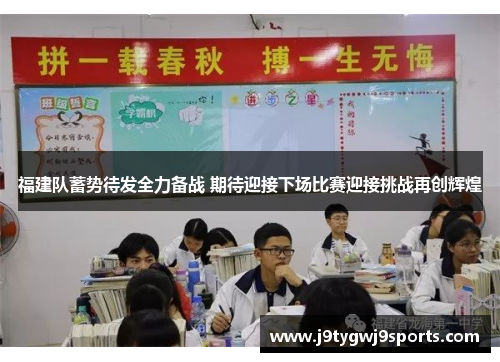 福建队蓄势待发全力备战 期待迎接下场比赛迎接挑战再创辉煌