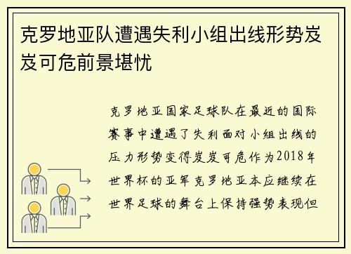 克罗地亚队遭遇失利小组出线形势岌岌可危前景堪忧