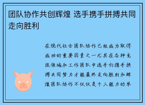 团队协作共创辉煌 选手携手拼搏共同走向胜利