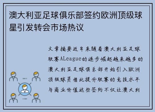 澳大利亚足球俱乐部签约欧洲顶级球星引发转会市场热议
