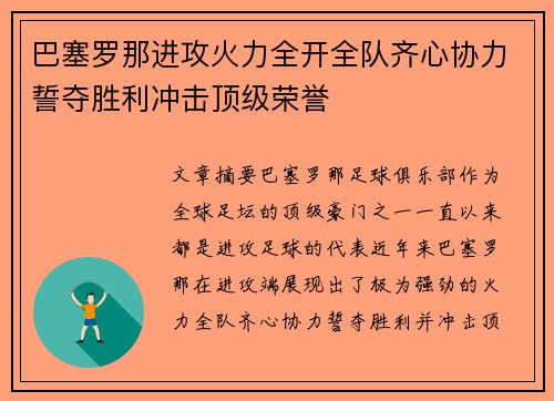 巴塞罗那进攻火力全开全队齐心协力誓夺胜利冲击顶级荣誉