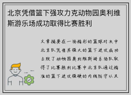 北京凭借篮下强攻力克动物园奥利维斯游乐场成功取得比赛胜利