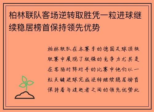 柏林联队客场逆转取胜凭一粒进球继续稳居榜首保持领先优势