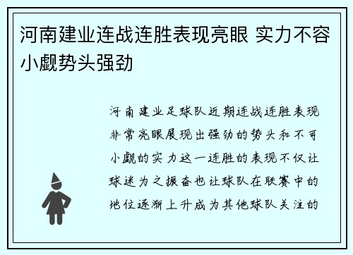 河南建业连战连胜表现亮眼 实力不容小觑势头强劲