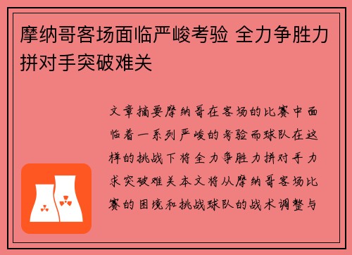 摩纳哥客场面临严峻考验 全力争胜力拼对手突破难关