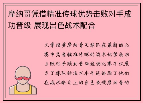 摩纳哥凭借精准传球优势击败对手成功晋级 展现出色战术配合