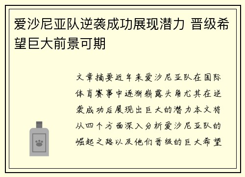 爱沙尼亚队逆袭成功展现潜力 晋级希望巨大前景可期