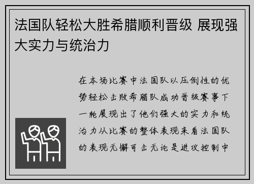 法国队轻松大胜希腊顺利晋级 展现强大实力与统治力
