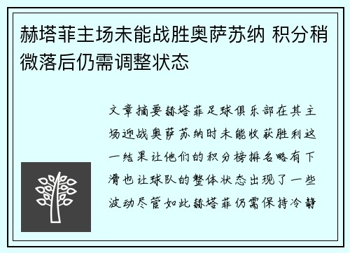 赫塔菲主场未能战胜奥萨苏纳 积分稍微落后仍需调整状态