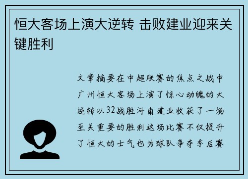 恒大客场上演大逆转 击败建业迎来关键胜利