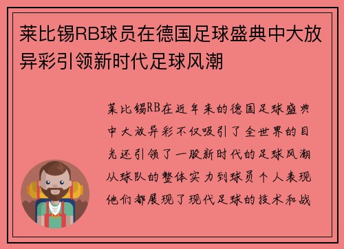莱比锡RB球员在德国足球盛典中大放异彩引领新时代足球风潮
