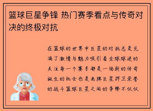 篮球巨星争锋 热门赛季看点与传奇对决的终极对抗