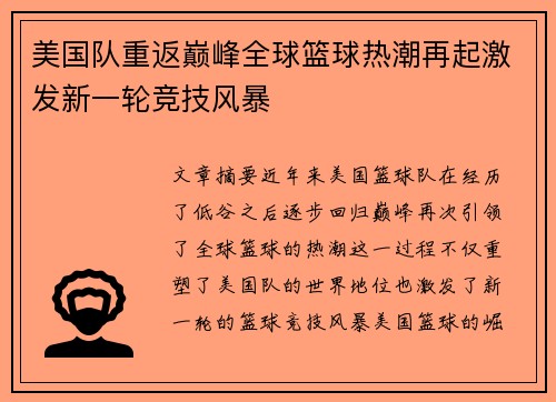 美国队重返巅峰全球篮球热潮再起激发新一轮竞技风暴