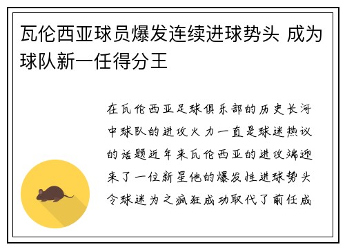瓦伦西亚球员爆发连续进球势头 成为球队新一任得分王