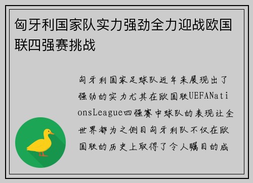 匈牙利国家队实力强劲全力迎战欧国联四强赛挑战