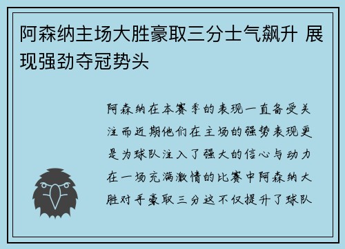 阿森纳主场大胜豪取三分士气飙升 展现强劲夺冠势头