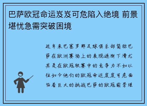 巴萨欧冠命运岌岌可危陷入绝境 前景堪忧急需突破困境