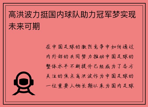 高洪波力挺国内球队助力冠军梦实现未来可期