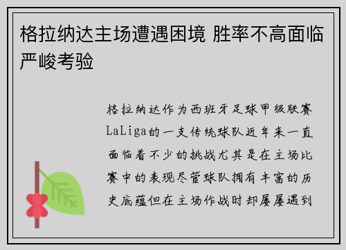 格拉纳达主场遭遇困境 胜率不高面临严峻考验