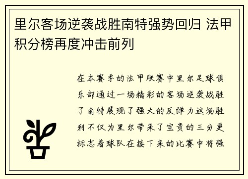 里尔客场逆袭战胜南特强势回归 法甲积分榜再度冲击前列