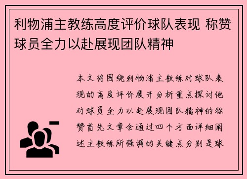 利物浦主教练高度评价球队表现 称赞球员全力以赴展现团队精神