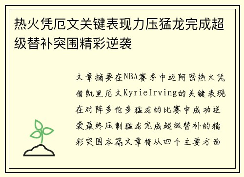 热火凭厄文关键表现力压猛龙完成超级替补突围精彩逆袭