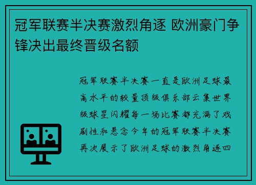 冠军联赛半决赛激烈角逐 欧洲豪门争锋决出最终晋级名额