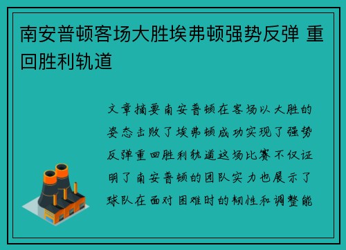 南安普顿客场大胜埃弗顿强势反弹 重回胜利轨道