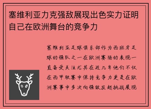 塞维利亚力克强敌展现出色实力证明自己在欧洲舞台的竞争力