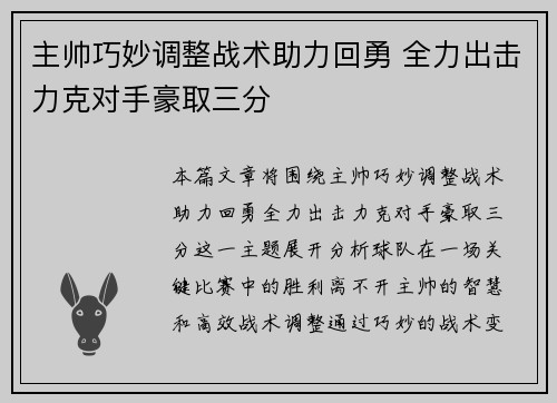 主帅巧妙调整战术助力回勇 全力出击力克对手豪取三分