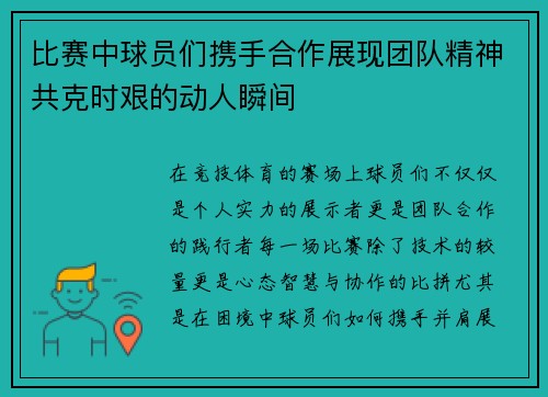 比赛中球员们携手合作展现团队精神共克时艰的动人瞬间