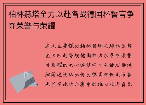 柏林赫塔全力以赴备战德国杯誓言争夺荣誉与荣耀