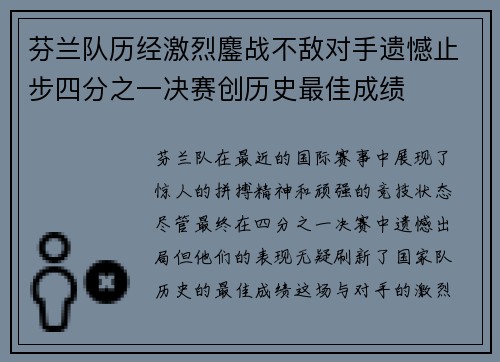 芬兰队历经激烈鏖战不敌对手遗憾止步四分之一决赛创历史最佳成绩