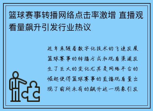 篮球赛事转播网络点击率激增 直播观看量飙升引发行业热议