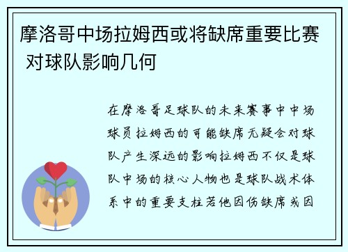 摩洛哥中场拉姆西或将缺席重要比赛 对球队影响几何