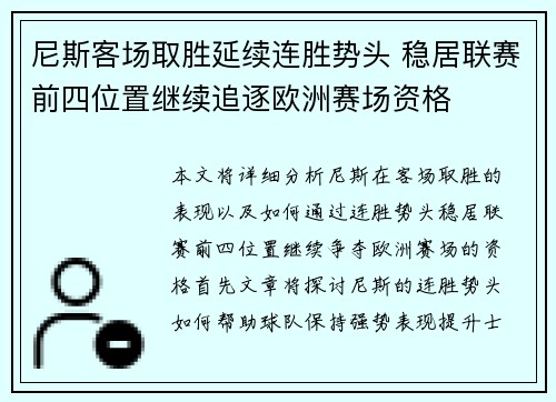 尼斯客场取胜延续连胜势头 稳居联赛前四位置继续追逐欧洲赛场资格