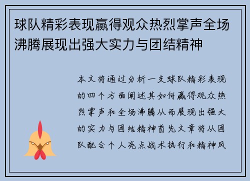 球队精彩表现赢得观众热烈掌声全场沸腾展现出强大实力与团结精神