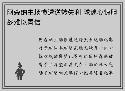 阿森纳主场惨遭逆转失利 球迷心惊胆战难以置信