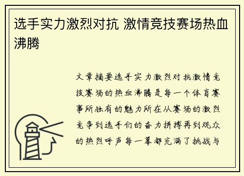 选手实力激烈对抗 激情竞技赛场热血沸腾