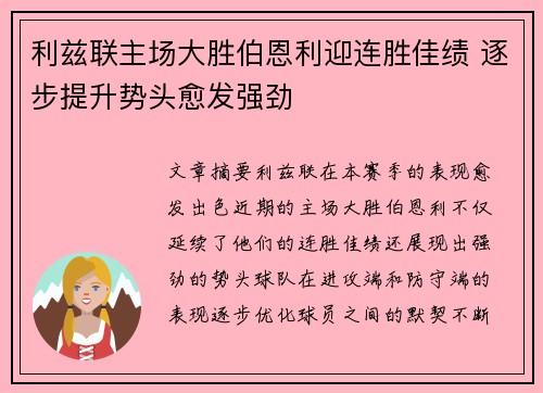 利兹联主场大胜伯恩利迎连胜佳绩 逐步提升势头愈发强劲