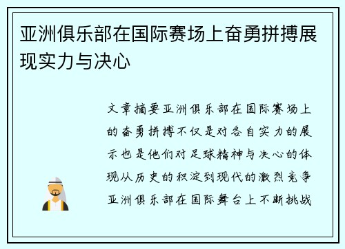 亚洲俱乐部在国际赛场上奋勇拼搏展现实力与决心