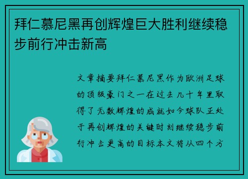 拜仁慕尼黑再创辉煌巨大胜利继续稳步前行冲击新高