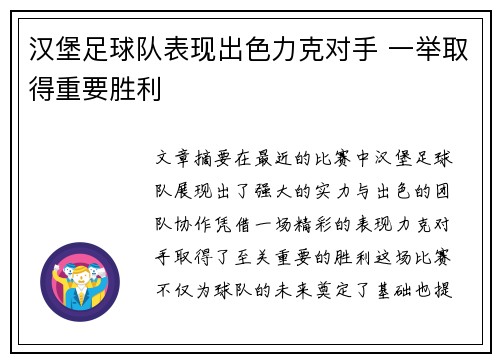 汉堡足球队表现出色力克对手 一举取得重要胜利